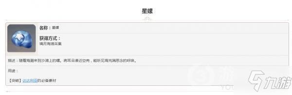 原神采集素材攻略 星螺屬性圖鑒分享