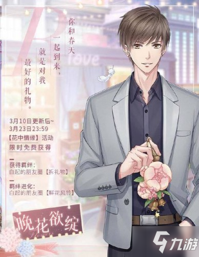 恋与制作人花中情缘活动限时开启 情人节主题R羁绊免费获取
