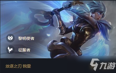 《云顶之弈》锐雯出装S5
