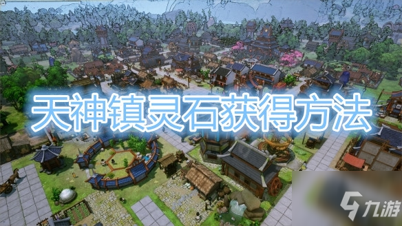 《天神镇》灵石获取教程