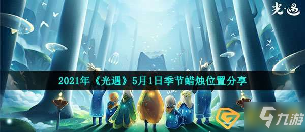 光遇5月1日季節(jié)蠟燭在哪-2021年5月1日季節(jié)蠟燭位置分享