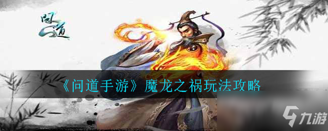 《問道手游》魔龍之禍攻略 玩法技巧分享