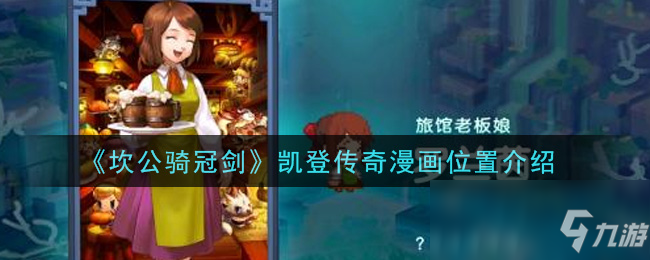 《坎公骑冠剑》凯登传奇漫画位置介绍