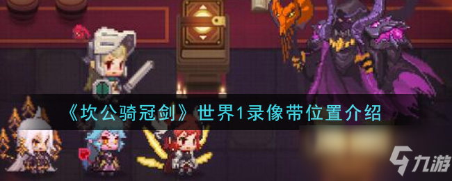 《坎公骑冠剑》世界1录像带位置介绍