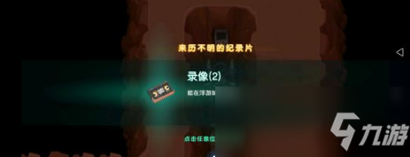 《坎公骑冠剑》世界2录像带位置介绍