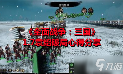 《全面战争：三国》1.7袁绍破局心得分享