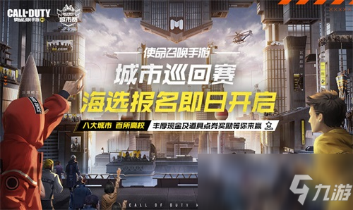 《<a id='link_pop' class='keyword-tag' href='https://www.9game.cn/smzhsy/'>使命召唤手游</a>》城市赛报名开启，报名即领道具好礼
