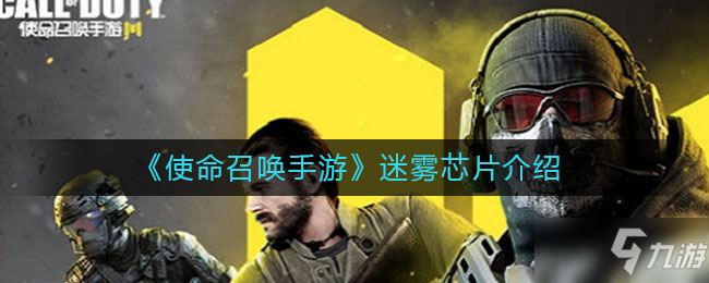 《<a id='link_pop' class='keyword-tag' href='https://www.9game.cn/smzhsy/'>使命召唤手游</a>》迷雾芯片用处