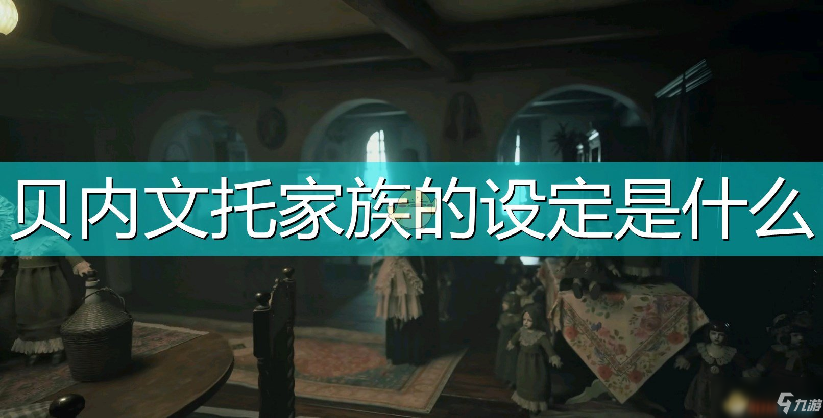 《生化危機(jī)8：村莊》貝內(nèi)文托家族設(shè)定介紹