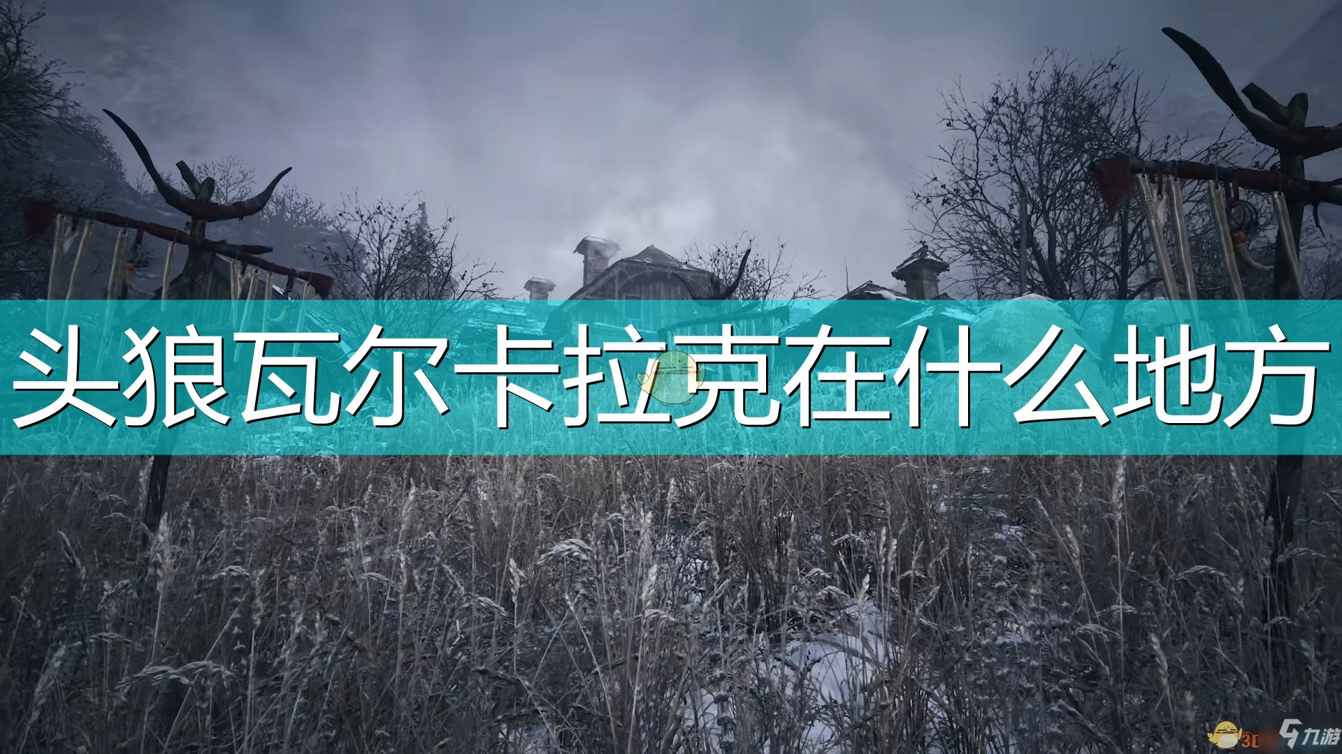 《生化危机8村庄》头狼瓦尔卡拉克怎么触发 头狼瓦尔卡拉克触发方法