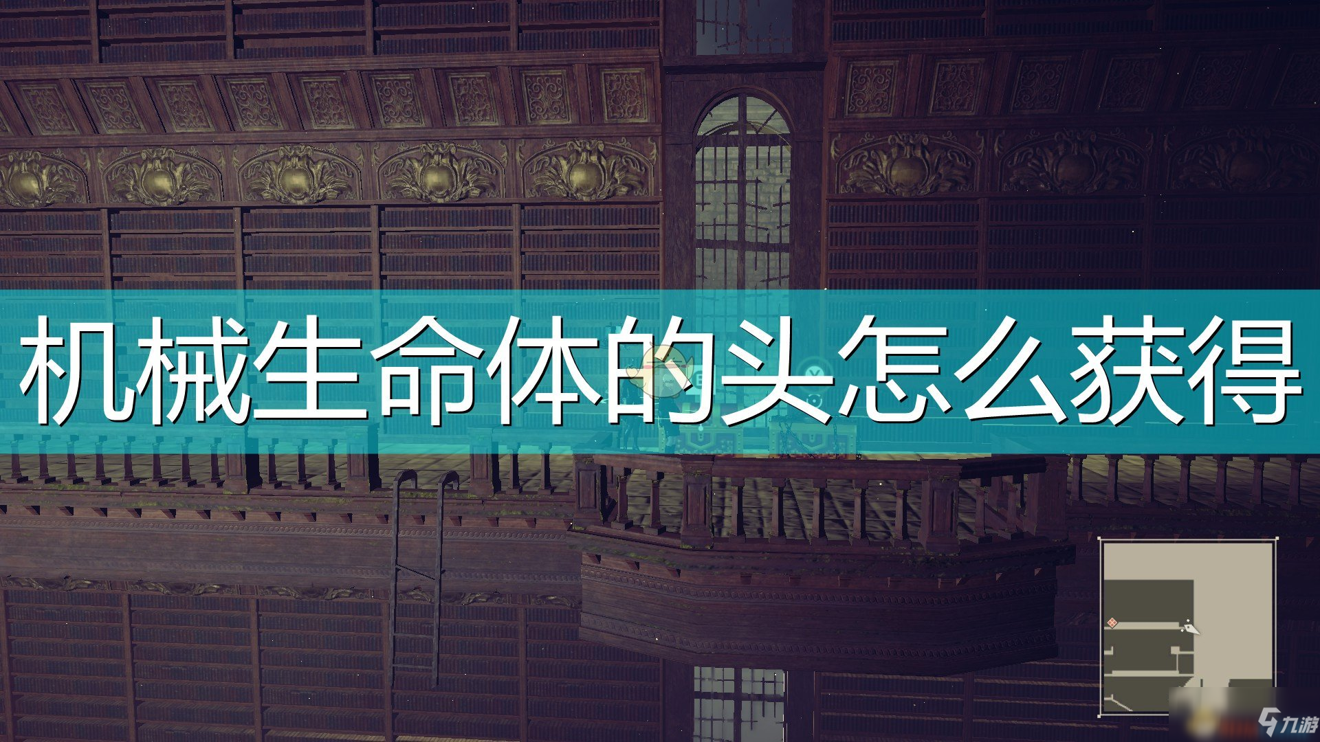 《尼爾：機械紀元》機械生命體的頭獲得方法介紹