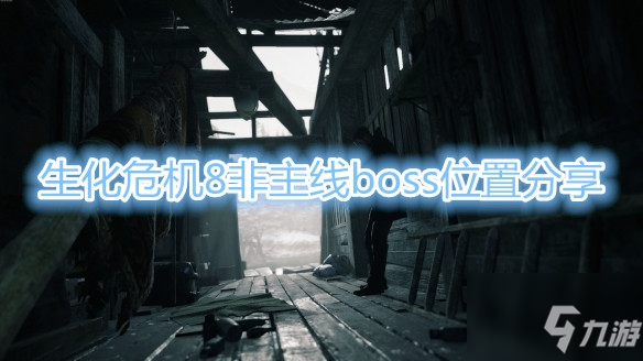 《生化危機8》非主線boss位置一覽