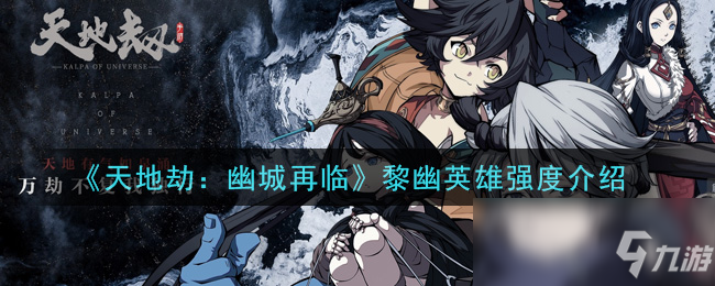 《天地劫：幽城再临》黎幽英雄强度介绍