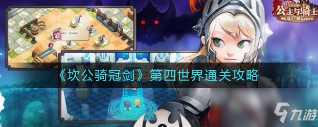 《坎公骑冠剑》第四世界通关攻略