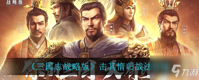 三国志战略版击其惰归怎么玩？击其惰归打法介绍