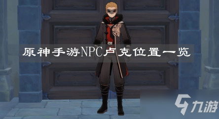 《原神手游》NPC卢克位置一览