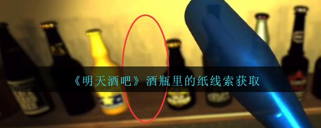 孙美琪疑案明天酒吧四级线索酒瓶里的纸位置介绍