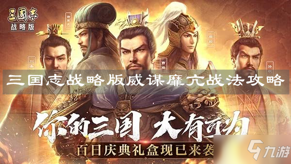 《三國志戰(zhàn)略版》威謀靡亢戰(zhàn)法圖文教程 威謀靡亢戰(zhàn)怎么玩