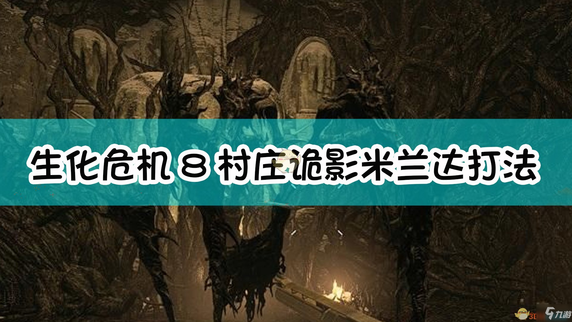 《生化危機(jī)8村莊》村莊詭影難度米蘭達(dá)boss怎么打 米蘭達(dá)boss打法攻略