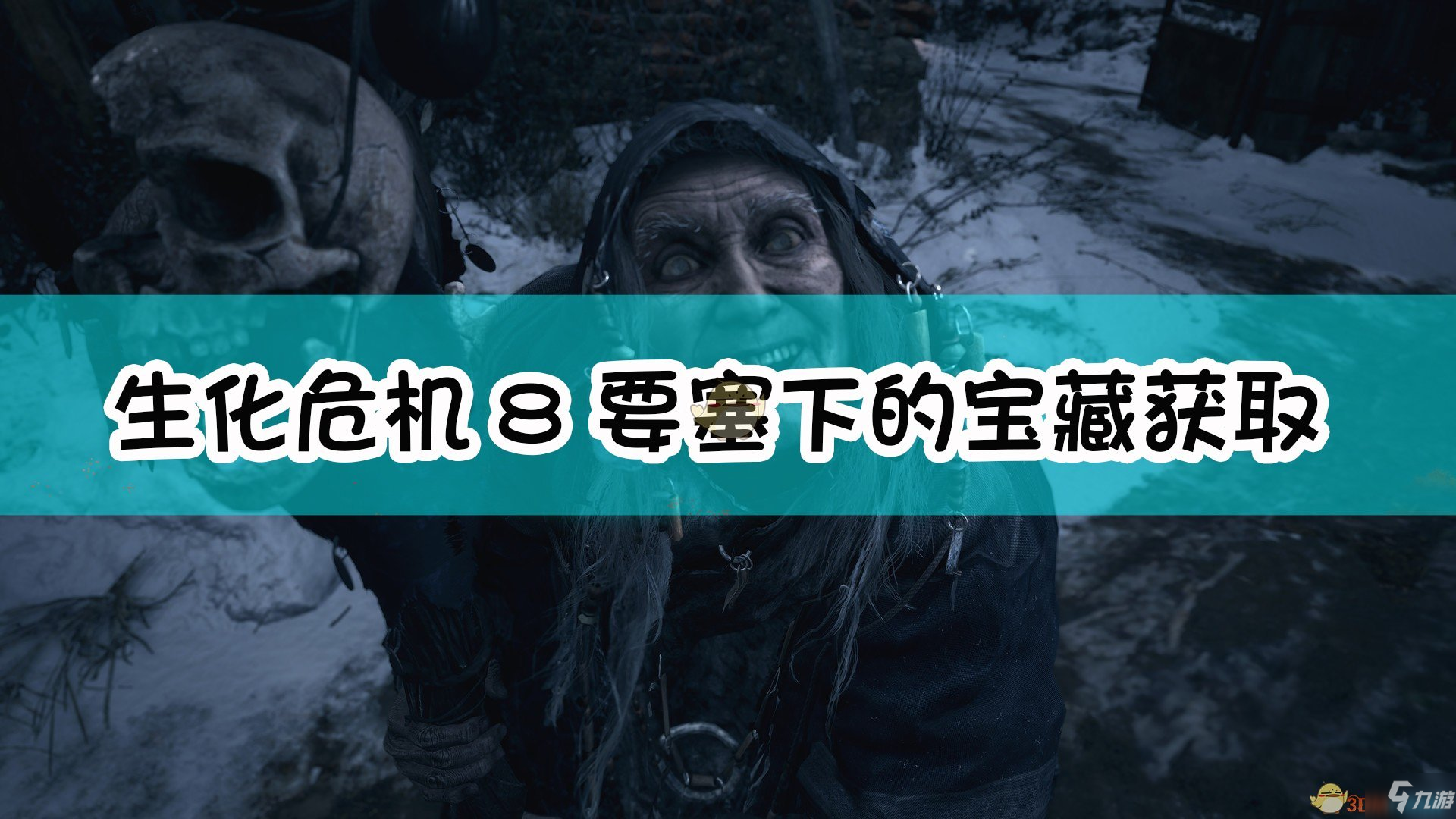 《生化危机8村庄》要塞下的宝藏怎么得 要塞下的宝藏获取攻略大全