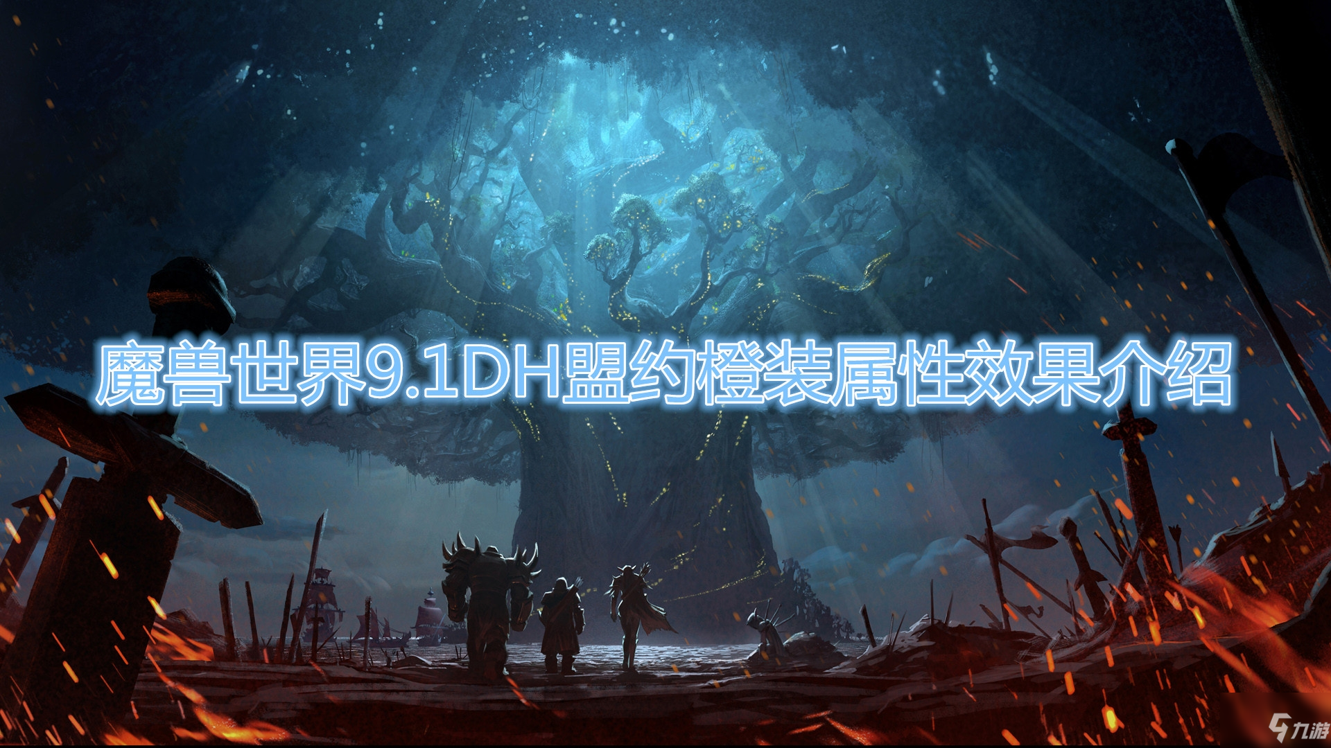 《魔獸世界》9.1DH盟約橙裝屬性效果介紹