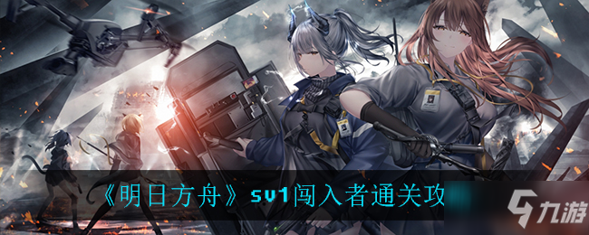 《明日方舟》sv1闯入者通关技巧