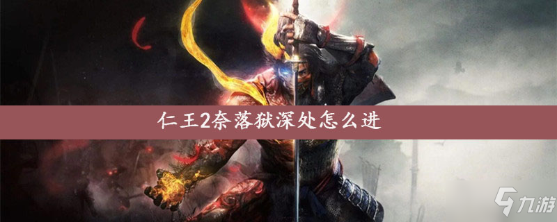 《仁王2》奈落獄深處如何進(jìn) 進(jìn)入方法分享