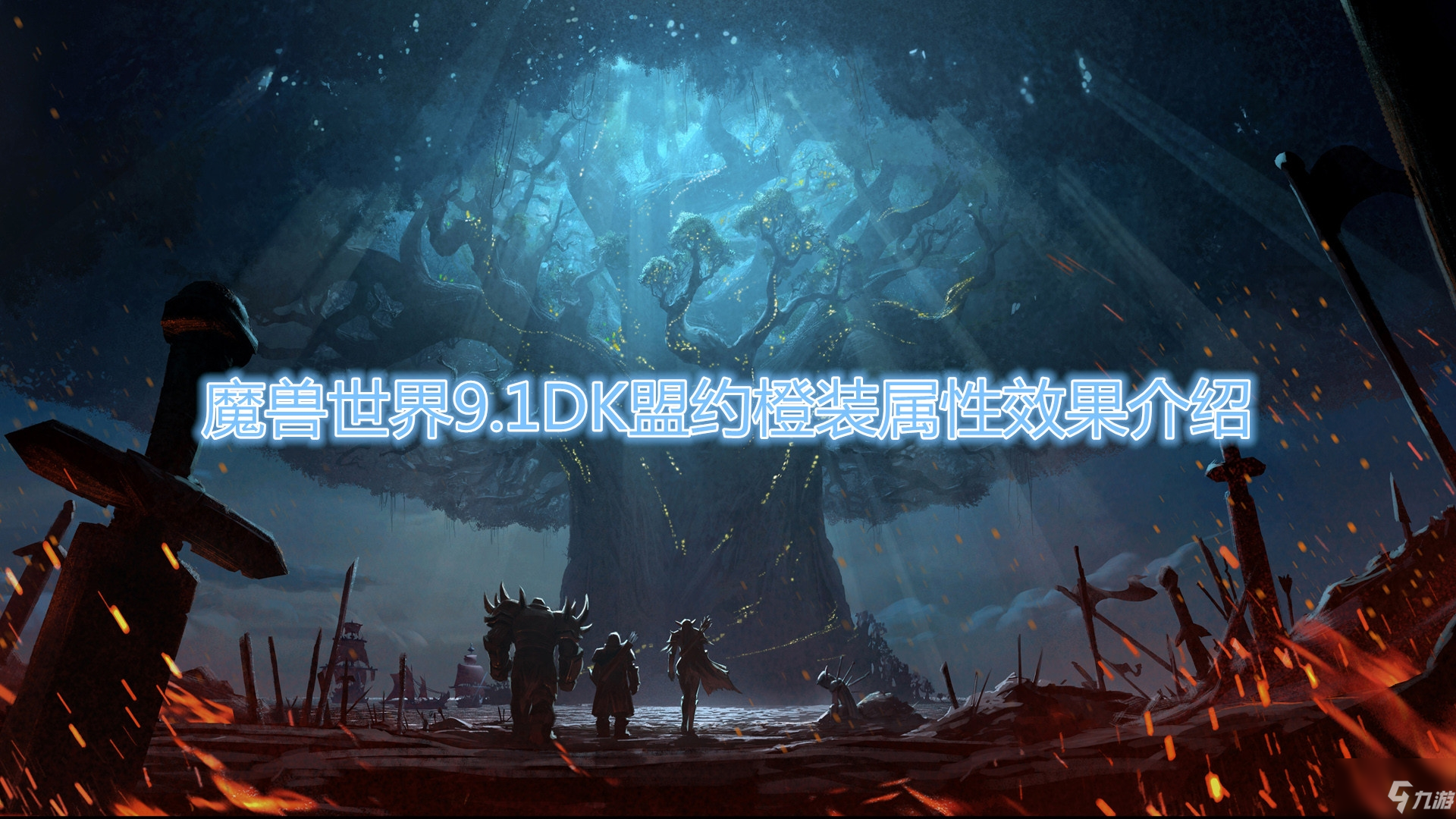 《魔獸世界》9.1DK盟約橙裝屬性效果介紹