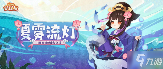 《陰陽師：妖怪屋》R階式神鯉魚精新皮膚夏霧流燈上線