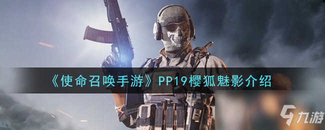 《使命召喚手游》PP19櫻狐魅影介紹