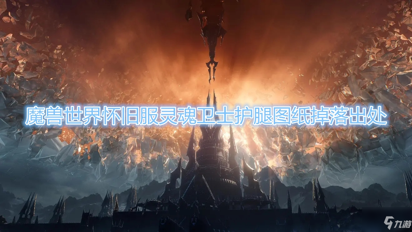 《魔兽世界》怀旧服灵魂卫士护腿图纸在哪刷