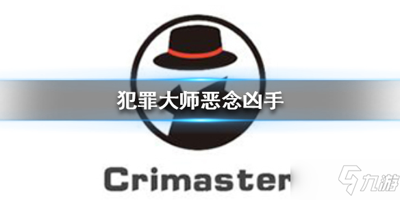 《Crimaster犯罪大師》惡念兇手事件全解