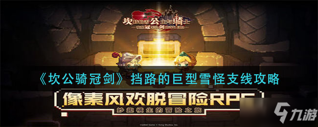 《坎公骑冠剑》挡路的巨型雪怪支线介绍