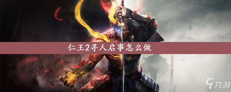 《仁王2》尋人啟事怎么做 尋人啟事完成方法介紹