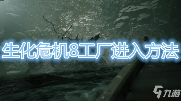 《生化危機8》海森伯格工廠鐵網怎么進入