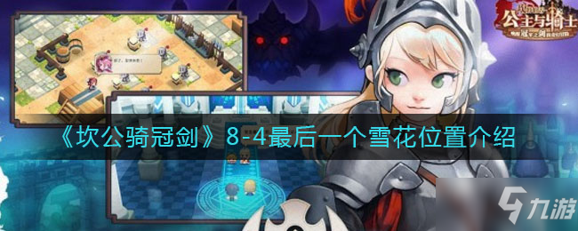 《坎公骑冠剑》8-4最后一个雪花具体位置