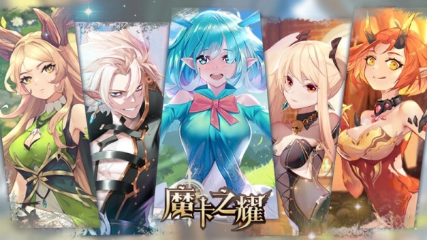 《魔卡之耀》新版本前瞻