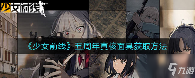 少女前線五周年真核面具怎么獲得 五周年真核面具獲取方法