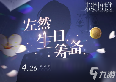 《未定事件簿》左然生日筹备活动介绍