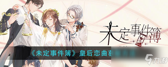 《未定事件簿》皇后恋曲怎么获得 获得技巧分享