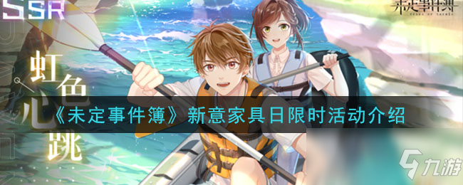 《未定事件簿》新意家具日限时活动介绍