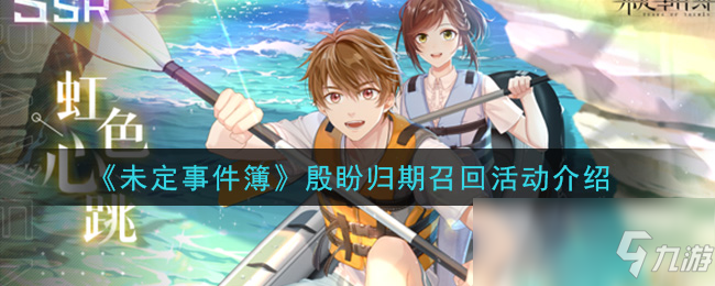 《未定事件簿》殷盼归期召回活动介绍