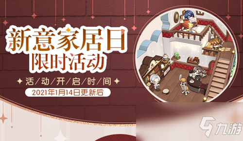 《未定事件簿》新意家具日限时活动介绍