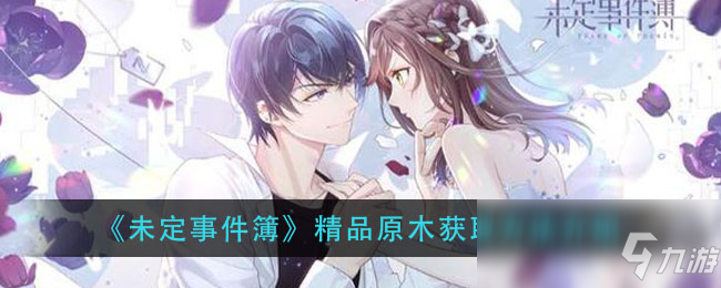 《未定事件簿》精品原木获取方法介绍