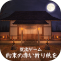 脱出ゲーム约束の赤い折り纸を