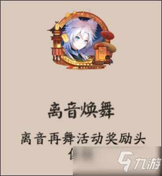 阴阳师离音再舞活动怎么玩？阴阳师离音再舞活动攻略详情