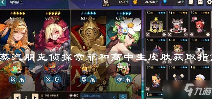 《坎公骑冠剑》蒸汽朋克侦探索菲和高中生皮肤获取指南