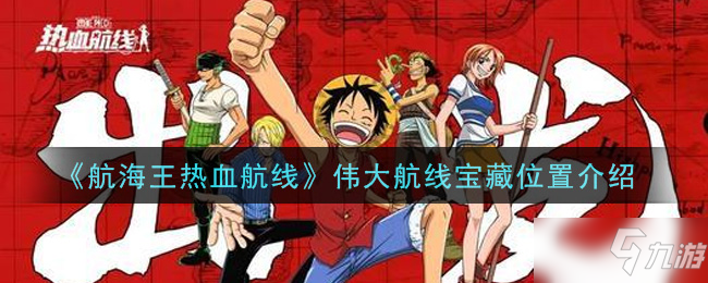 《航海王热血航线》伟大航线宝藏具体位置