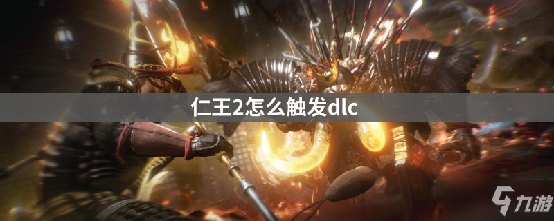 仁王2怎么触发dlc