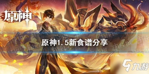原神1.5新食谱分享 原神1.5新食谱获取攻略大全